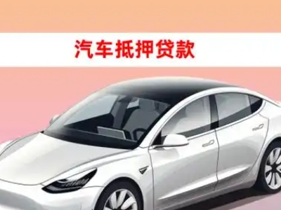 办理新城车辆抵押贷款需要什么条件，优势以及结清手续?