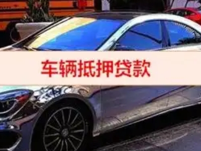 新城汽车抵押借款的额度如何确定？