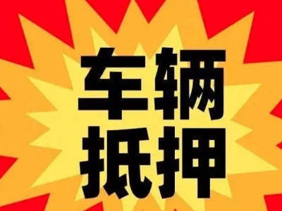 新城汽车抵押贷款利息一般是多少？